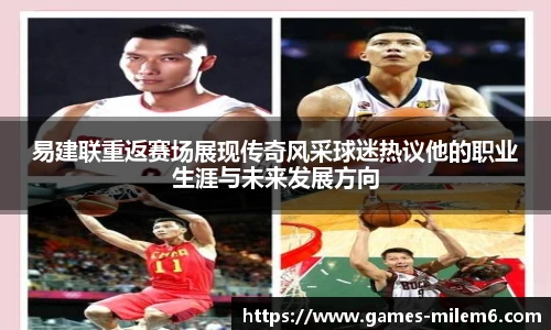 易建联重返赛场展现传奇风采球迷热议他的职业生涯与未来发展方向