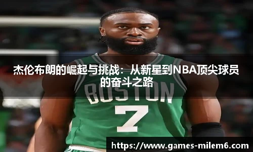 杰伦布朗的崛起与挑战：从新星到NBA顶尖球员的奋斗之路