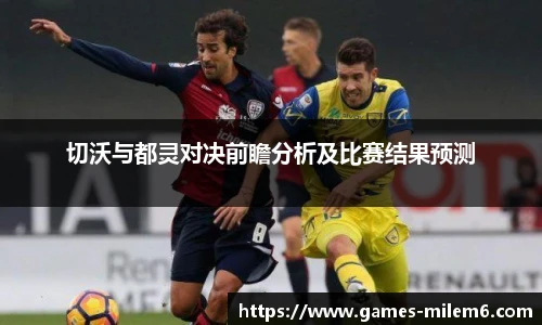 切沃与都灵对决前瞻分析及比赛结果预测