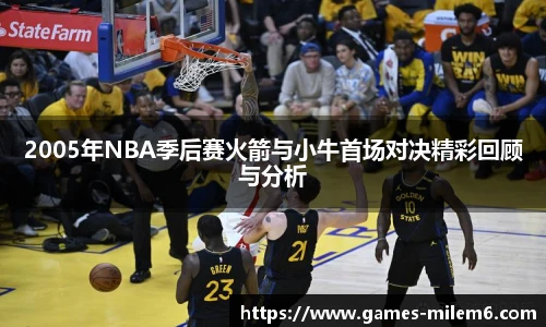 2005年NBA季后赛火箭与小牛首场对决精彩回顾与分析